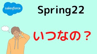 Salesforce  Spring22新機能リリースはいつ？