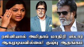 Rajini fan reply to Kushboo! தேவையில்லாமல் நீங்க ஏன் ஆதங்கப்படுறீங்க குஷ்பக்கா! Amitabh Rajini