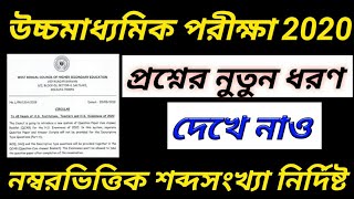 উচ্চমাধ্যমিক পরীক্ষা 2020 /// নুতুন প্রশ্নের ধরণ কেমন হবে জেনেনিন  // wbchse examination 2020