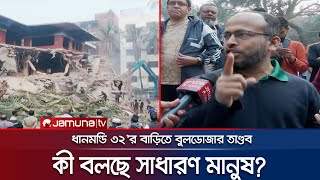 ধানমন্ডি ৩২'র বাড়ি ভাঙচুর নিয়ে যা বলছে সাধারণ মানুষ | Public Reaction | Dhanmondi 32 | Jamuna TV