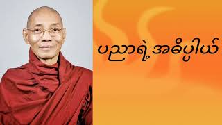 ပညာရဲ့အဓိပ္ပါယ်