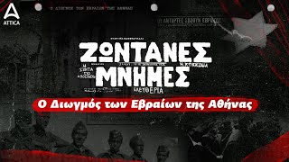 Ο Διωγμός των Εβραίων της Αθήνας | Ζωντανές Μνήμες | ATTICA TV