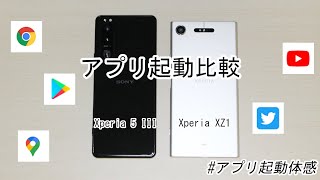 【アプリ起動比較】｢Xperia 5 III｣と｢Xperia XZ1｣
