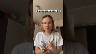 Знакомство после 30😀#юмор #знакомства