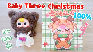 แกะกล่องสุ่ม Baby Three Christmas 100% ตัวเล็ก เทียบกับ เบบี้ทรี v3 secret วิธีเปลี่ยนหน้า | Poyja