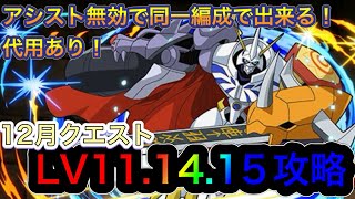 【パズドラ】1月のクエストダンジョンlv11.14.15を同一編オメガモンで簡単クリア！アシスト無効バッチで組みやすい！