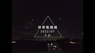 #monkey125 #2022/07 屏東舊鐵橋*日出