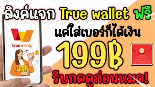 สอนหาเงินเข้า Wallet ฟรี 199 บาท !! แค่กรอกเบอร์ก็ได้เงิน ios ก็ทำได้ ฟรี100% EP.106