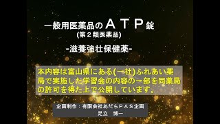 ＡＴＰ配合の一般用医薬品