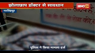 Narsinghpur News MP: झोलाछाप Doctor से सावधान | 16 साल की बच्ची की गई जान