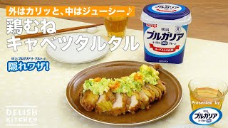 【外はカリッと、中はジューシー♪】鶏むねキャベツタルタル　｜How To Make Fried chicken with　Cabbage Tartar  sauce