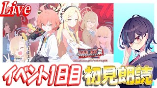 【ブルアカ】ミレニアムイベント1日目初見朗読！「Code: BOX ミレニアムに迫る影 ～一つの問いと二つの答え～」【ブルーアーカイブ】