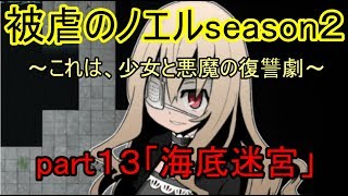 【ゆっくり実況】これは、少女と悪魔の復讐劇　part13　「海底迷宮」　『被虐のノエルseason2』