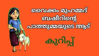 #പാത്തുമ്മയുടെ ആട് #വൈക്കം മുഹമ്മദ് ബഷീർ#Pathummayude aad#Basheer dinam