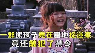 《墓地捉迷藏》这些孩子真胆大居然敢在墓地玩捉迷藏