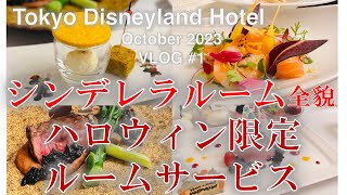 2023年10月 東京ディズニーランドホテルハロウィン限定ルームサービスとシンデレラルーム【TDR VLOG #1】