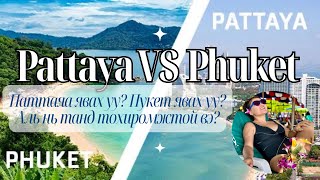 Pattaya vs Phuket яг хаашаа нь явах вэ? Аль нь зүгээр вэ?