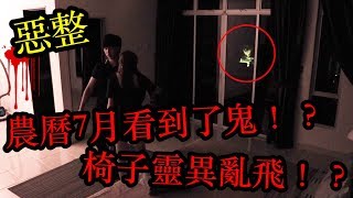 【惡整】在農曆7月看到鬼！？椅子靈異亂飛！？