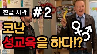 [코난쇼 한글자막] 코난, 성교육을 하다!? #2 /  Team Coco - Conan \u0026 Nick Kroll Teach A Sex Ed Class (KOR SUB)