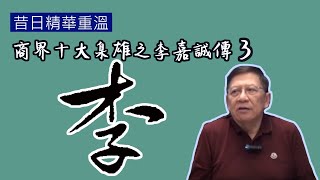 春秋無李姓 李嘉誠家世的源流〈蕭若元：商界十大臬雄之李嘉誠傳(附導讀)3〉【昔日精華重溫】