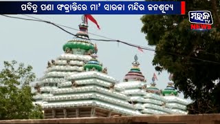 ଜଗତସିଂହପୁର : ପବିତ୍ର ପଣା ସଂକ୍ରାନ୍ତିରେ ଜନଶୂନ୍ୟ ହୋଇପଡିଛି ମା ସାରଳା ମନ୍ଦିର