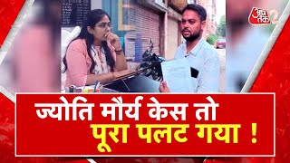 AAJTAK 2 LIVE | SDM JYOTI MAURYA क्या फंस गईं हैं ? ALOK MAURYA का नया बयान | AT2 LIVE