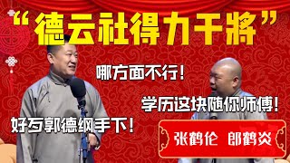 【爆笑热梗】張鶴倫聲稱自己是德雲社得力幹將！張鶴倫：氣質這塊拿捏的死死的！好歹也是郭德綱手下！哪方面不行！郎鶴炎：學歷這塊隨你師傅!| 德雲社相聲大全|#张鹤伦 #郎鹤炎 《五红图》张鹤伦 郎鹤炎