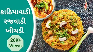 Kathiyawadi Rajwadi Khichdi |  કાઠિયાવાડી રજવાડી ખિચડી