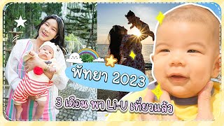 พาลูกเที่ยวพัทยาครั้งแรก 2023 ลียูครบ 3เดือนแล้ว