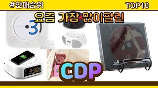 CDP 추천 판매순위 Top10 || 가격 평점 후기 비교