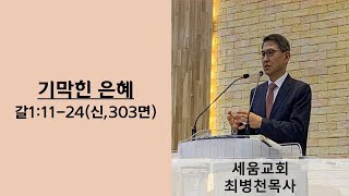 세움교회(최병천목사)-2025 1 19 주일예배 / 기막힌 은혜(갈1:11-24)