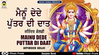 MAINU DEDE PUTTAR DI DAAT | JATINDER GOLDI | MUSIC PEARLS