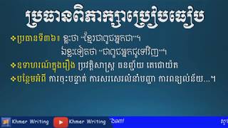 ពិភាក្សាប្រៀបធៀប - ខ្លះថា “ខ្មែរជាពូជអ្នកជា”។ ឯខ្លះទៀតថា “ជាពួជអ្នកជួទៅវិញ” - [Khmer Writing]