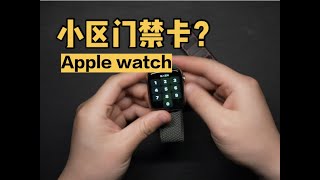 Apple Watch做小区门禁卡体验