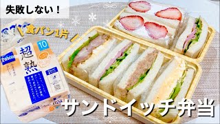 【休日弁当】サンドイッチ弁当の失敗しないコツ✨簡単なのに美味しくできる♪