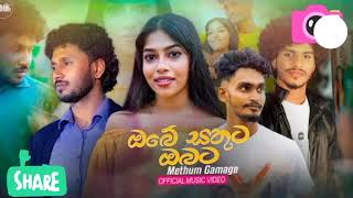 Obe sathuta obata ( ඔබේ සතුට ඔබට ) Methum gamage 2022 new song #music #new #2022