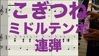 こぎつね [ピアノ楽譜 ミドルテンポ、連弾]