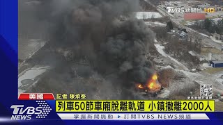 俄亥俄列車出軌引火海 美當局證實洩「氯乙烯」｜TVBS新聞@TVBSNEWS01