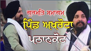 ਹਰਿ ਬਿਸਰਤ ਤੇਰੇ ਗੁਣ ਗਲਿਆ  | Bhai Sarbjit Singh Dhunda | Akhrota | Pathankot