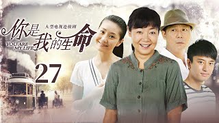 【家庭情感】你是我的生命 EP27丨妻子顶替丈夫入狱，家庭从此笼上阴霾，惟有爱能弥补亲情裂痕丨萨日娜、李诚儒、贾乃亮丨酷看家庭情感剧场