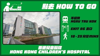 香港兒童醫院  Hong Kong Children's Hospital | 完整路線教學  HOW TO GO