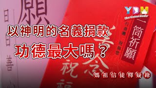 以神明的名義捐款功德最大嗎？為何要行三輪體空無所住的布施？【媽祖信徒釋疑錄】