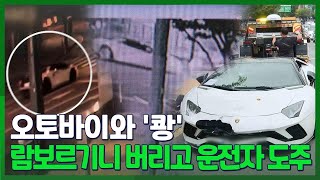 오토바이와 '쾅'…람보르기니 버리고 운전자 도주 / 연합뉴스TV (YonhapnewsTV)