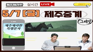 제주제라한 5월7일 LIVE 금요 경마