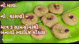 ત્યોહાર સ્પેશિયલ : માવો નહિ, ચાસણી નહિ માત્ર 3 સામગ્રીમાંથી બનાવો સ્વાદિષ્ટ મીઠાઈ || Trupti Kitchen