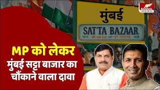 MP में Loksabha चुनाव के नतीजों को लेकर Mumbai Satta Bazar ने किया चौंकाने वाला दावा