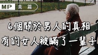 美篇：6個關於男人的婚姻真相，有的女人，被瞞了一輩子