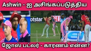 அஸ்வினை அசிங்கப்படுத்திய ஜோஸ் பட்லர் காரணம் தெரியுமா?? | Ashwin | Buttler | Mankad