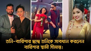 তনি-বারিশার দ্বন্দ্বে তনিকে সাবধান করলেন বারিশার স্বামী সীমান্ত! | Sanvees by Tony | Nexus