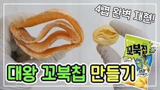 4겹 완벽 재현! 바삭바삭 '대왕 꼬북칩' 만들기🐢 │순백설탕